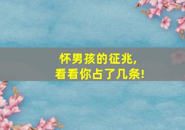 怀男孩的征兆, 看看你占了几条!